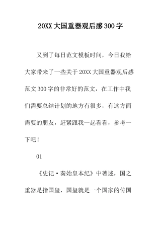 20XX大国重器观后感300字