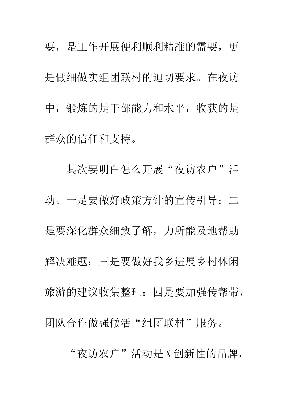 20XX夜访农户工作总结报告_第2页