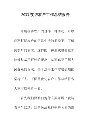 20XX夜访农户工作总结报告