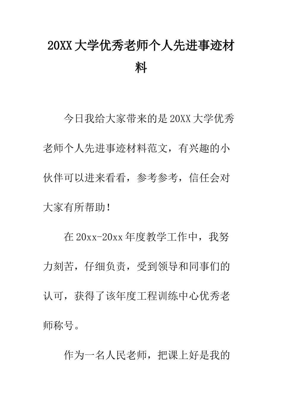 20XX大学优秀教师个人先进事迹材料_第1页