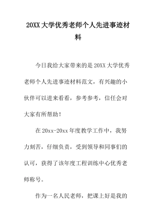 20XX大学优秀教师个人先进事迹材料