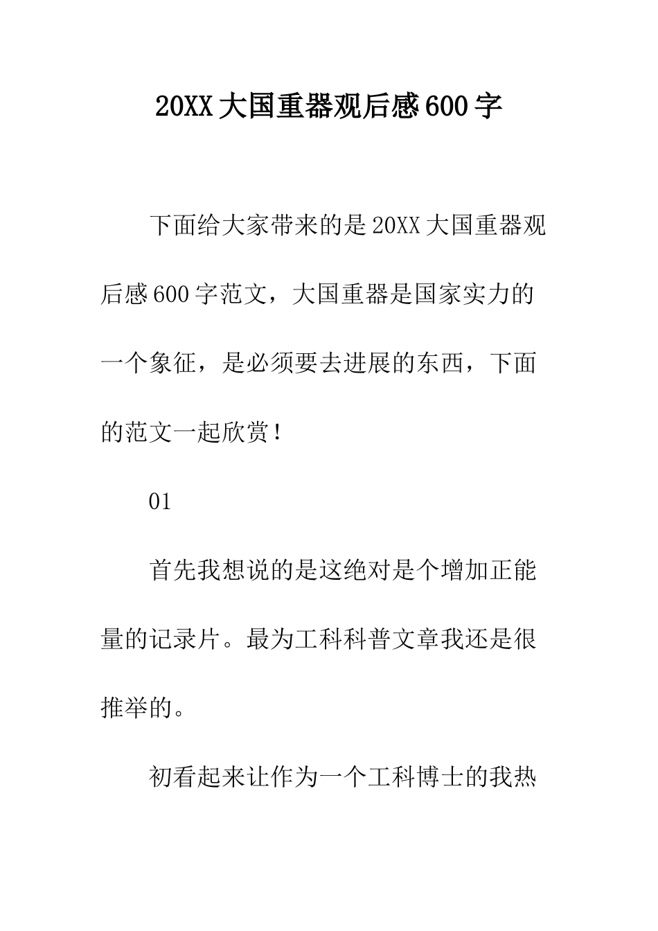20XX大国重器观后感600字_第1页