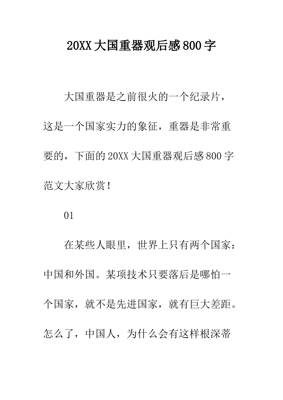 20XX大国重器观后感800字_第1页