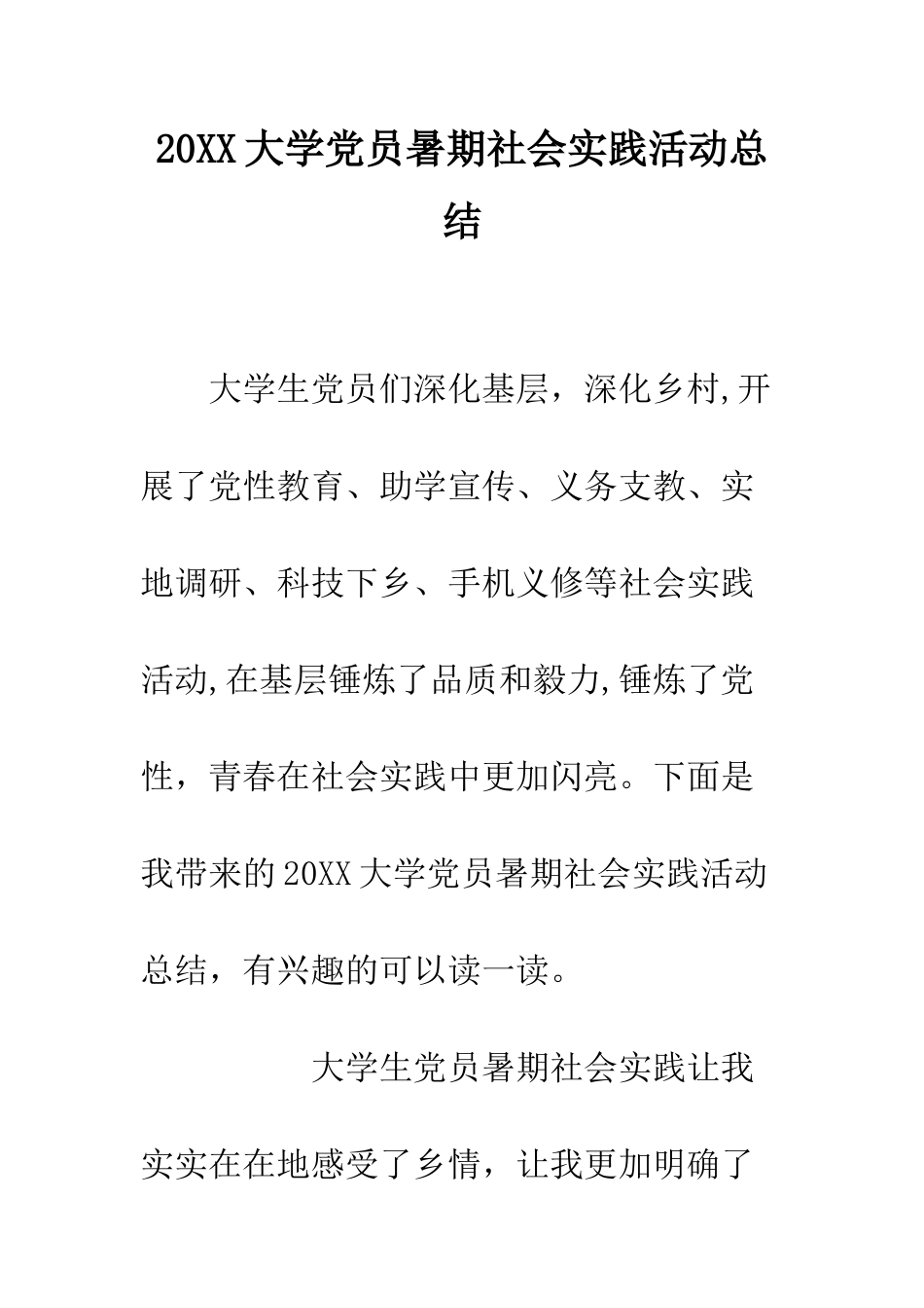 20XX大学党员暑期社会实践活动总结_第1页