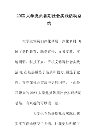 20XX大学党员暑期社会实践活动总结