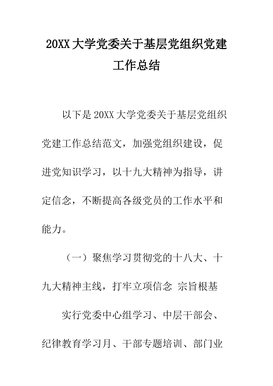 20XX大学党委关于基层党组织党建工作总结_第1页