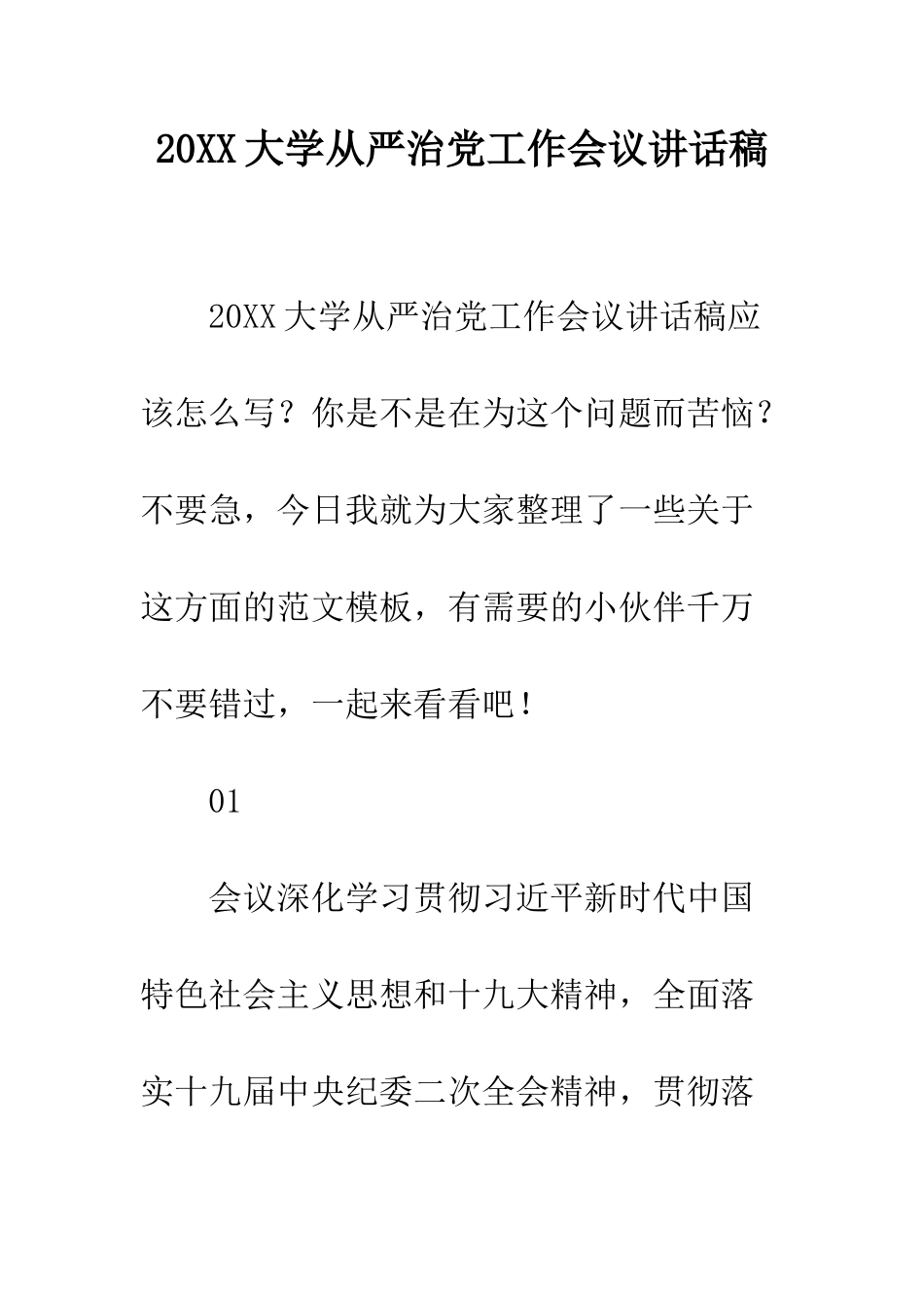 20XX大学从严治党工作会议讲话稿_第1页