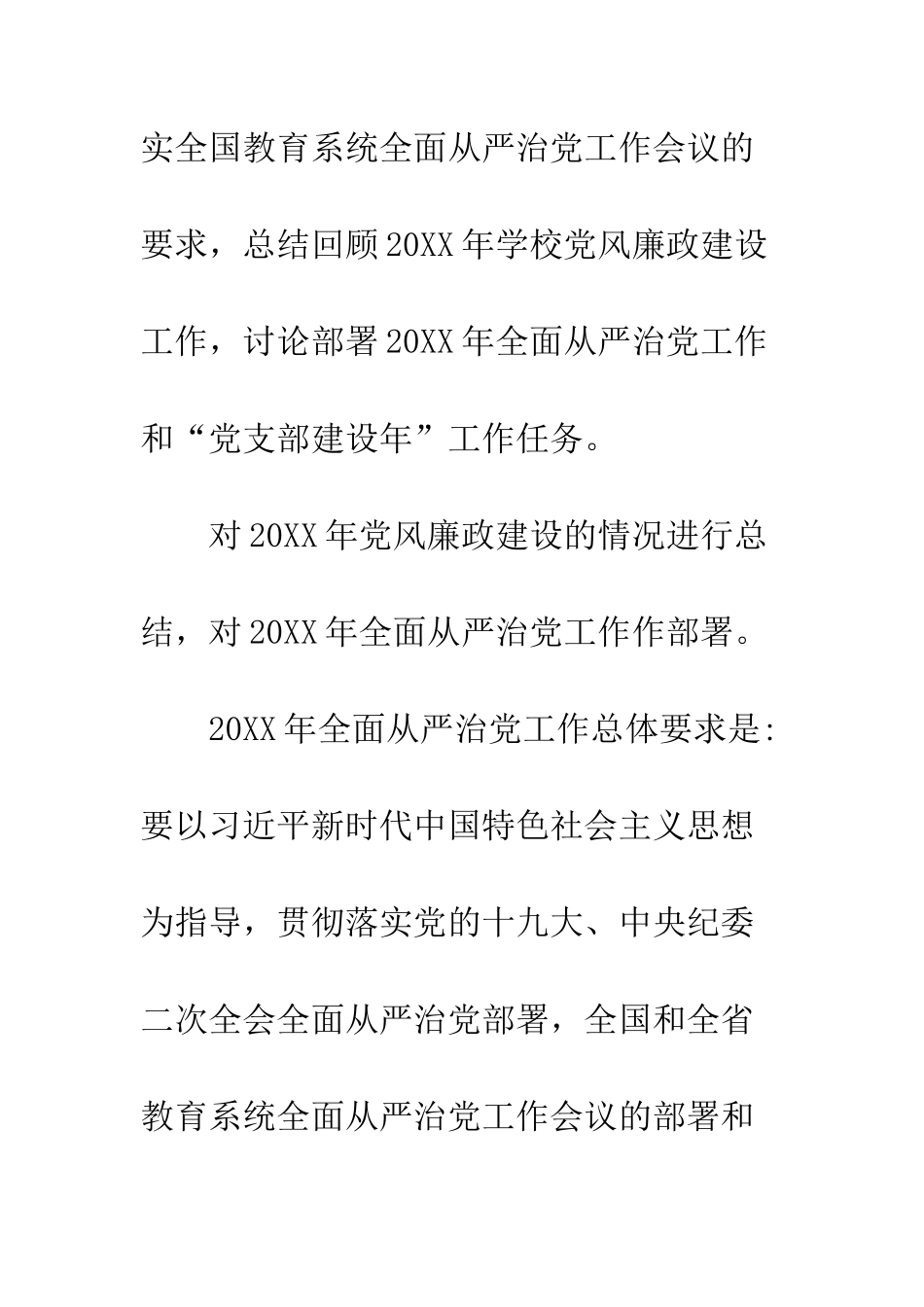 20XX大学从严治党工作会议讲话稿_第2页