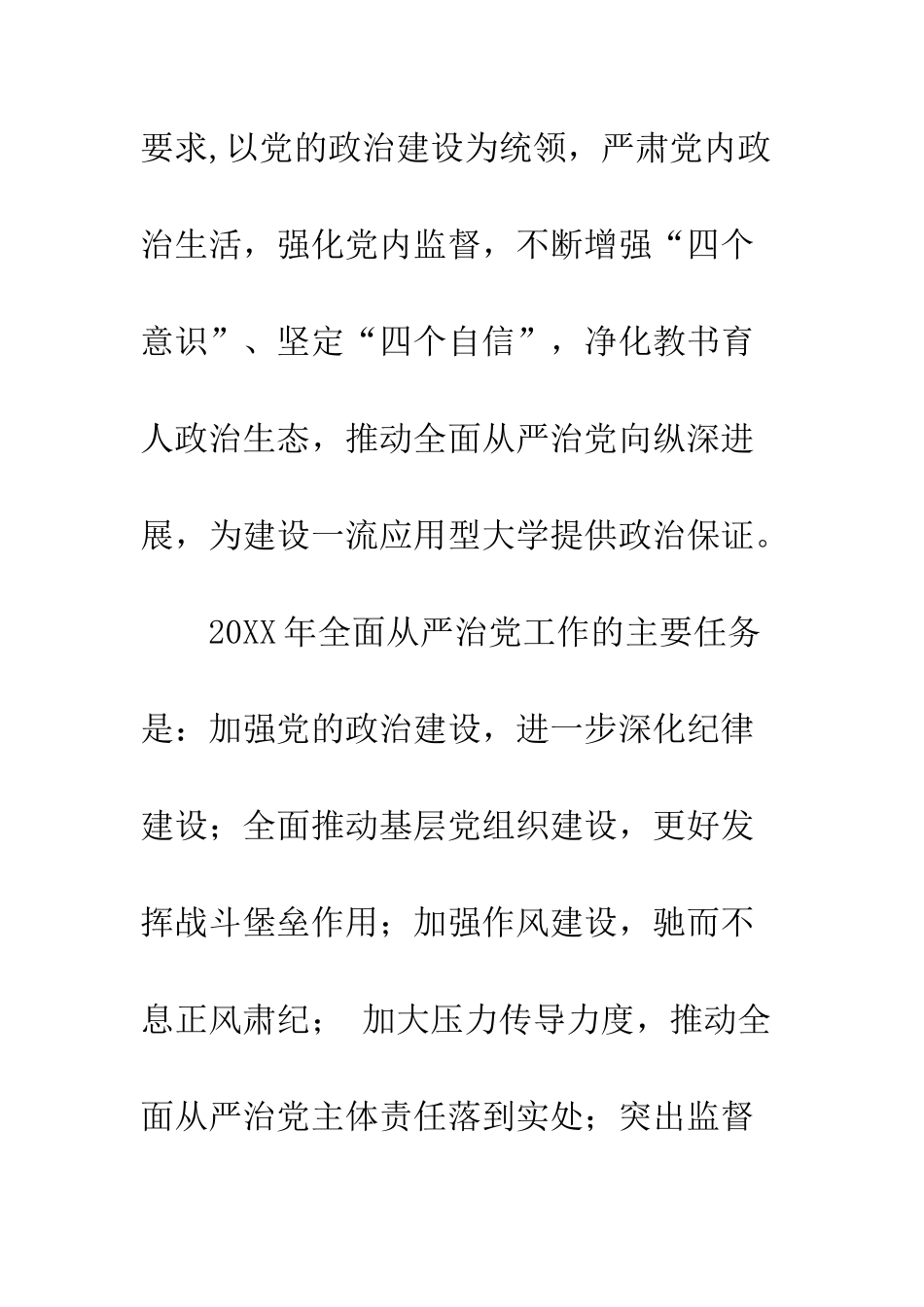 20XX大学从严治党工作会议讲话稿_第3页