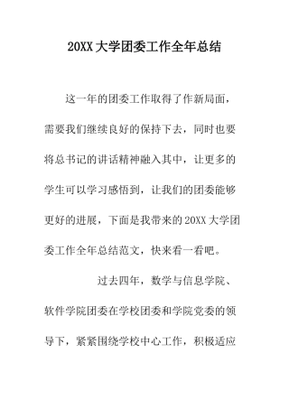 20XX大学团委工作全年总结