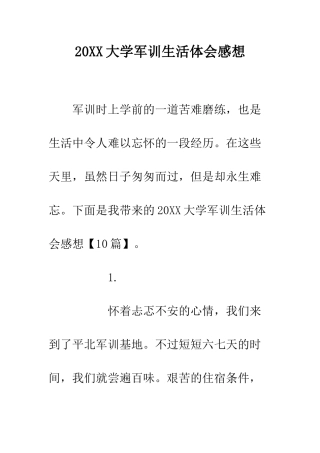 20XX大学军训生活体会感想
