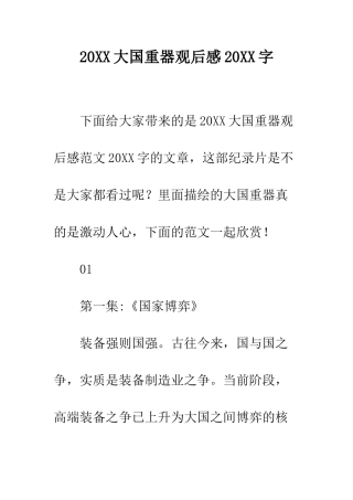 20XX大国重器观后感20XX字