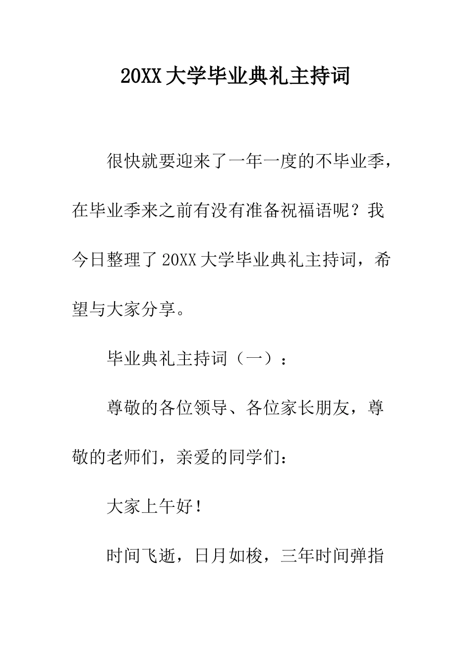 20XX大学毕业典礼主持词_第1页