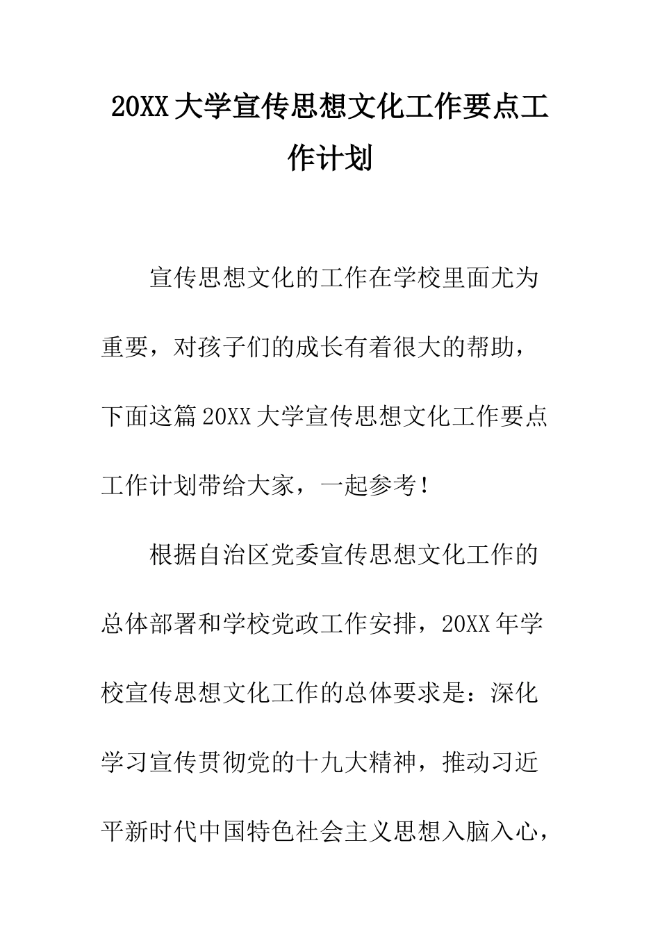 20XX大学宣传思想文化工作要点工作计划_第1页