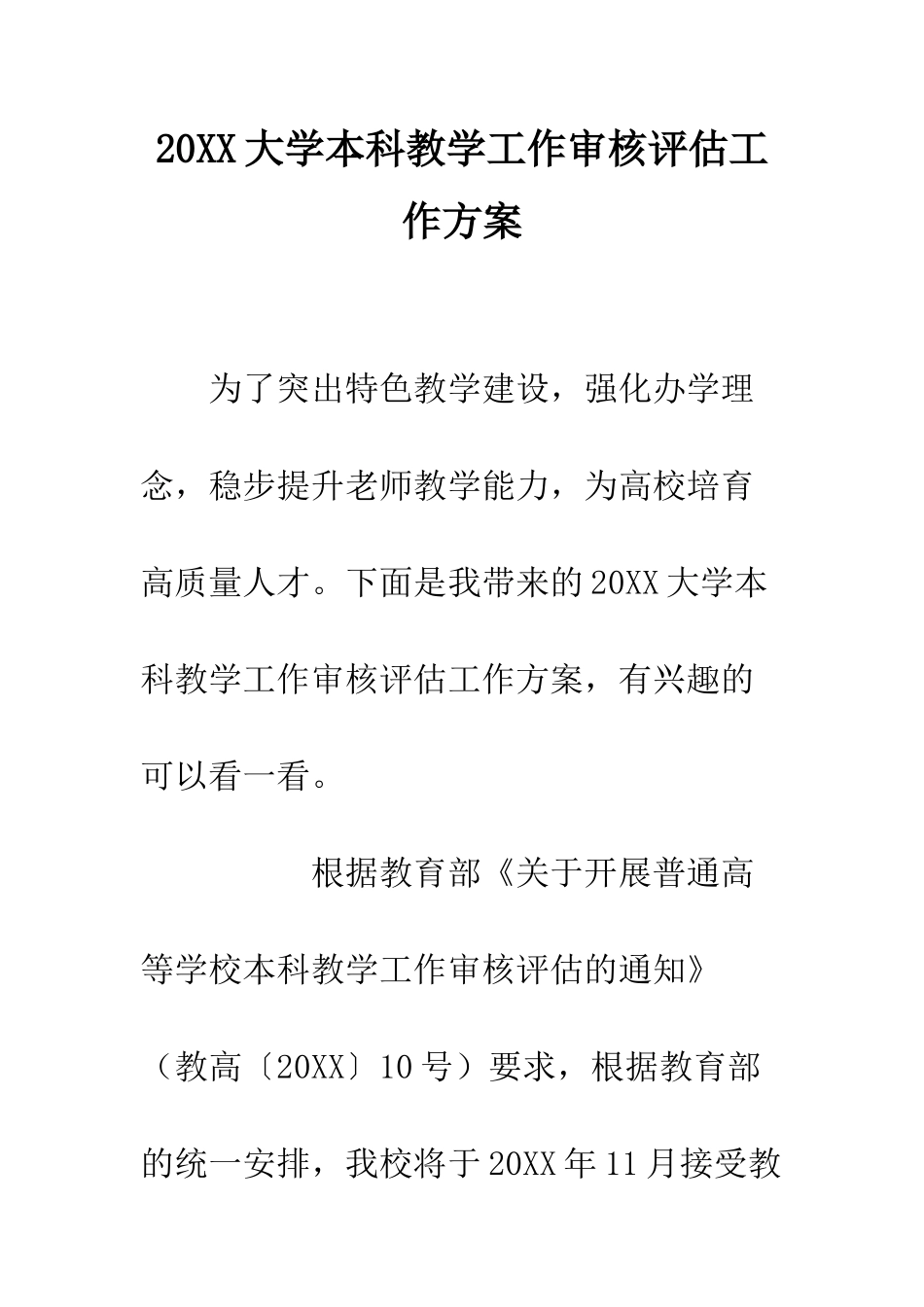 20XX大学本科教学工作审核评估工作方案_第1页