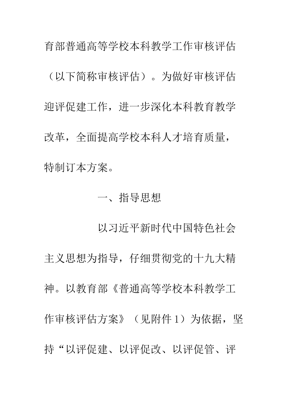20XX大学本科教学工作审核评估工作方案_第2页