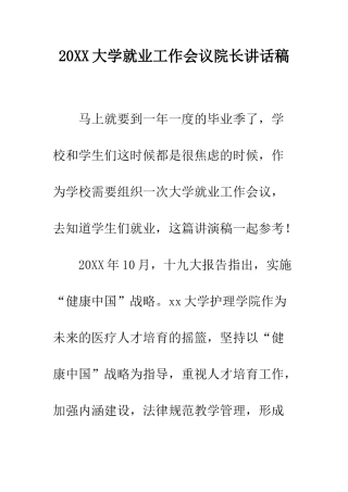 20XX大学就业工作会议院长讲话稿