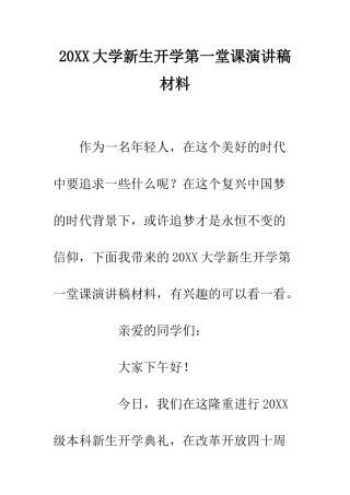 20XX大学新生开学第一堂课演讲稿材料