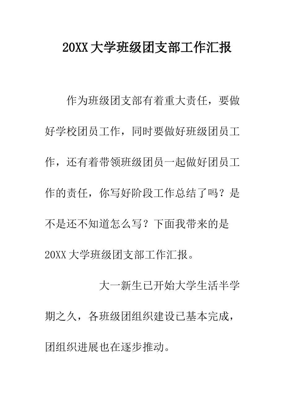 20XX大学班级团支部工作汇报_第1页