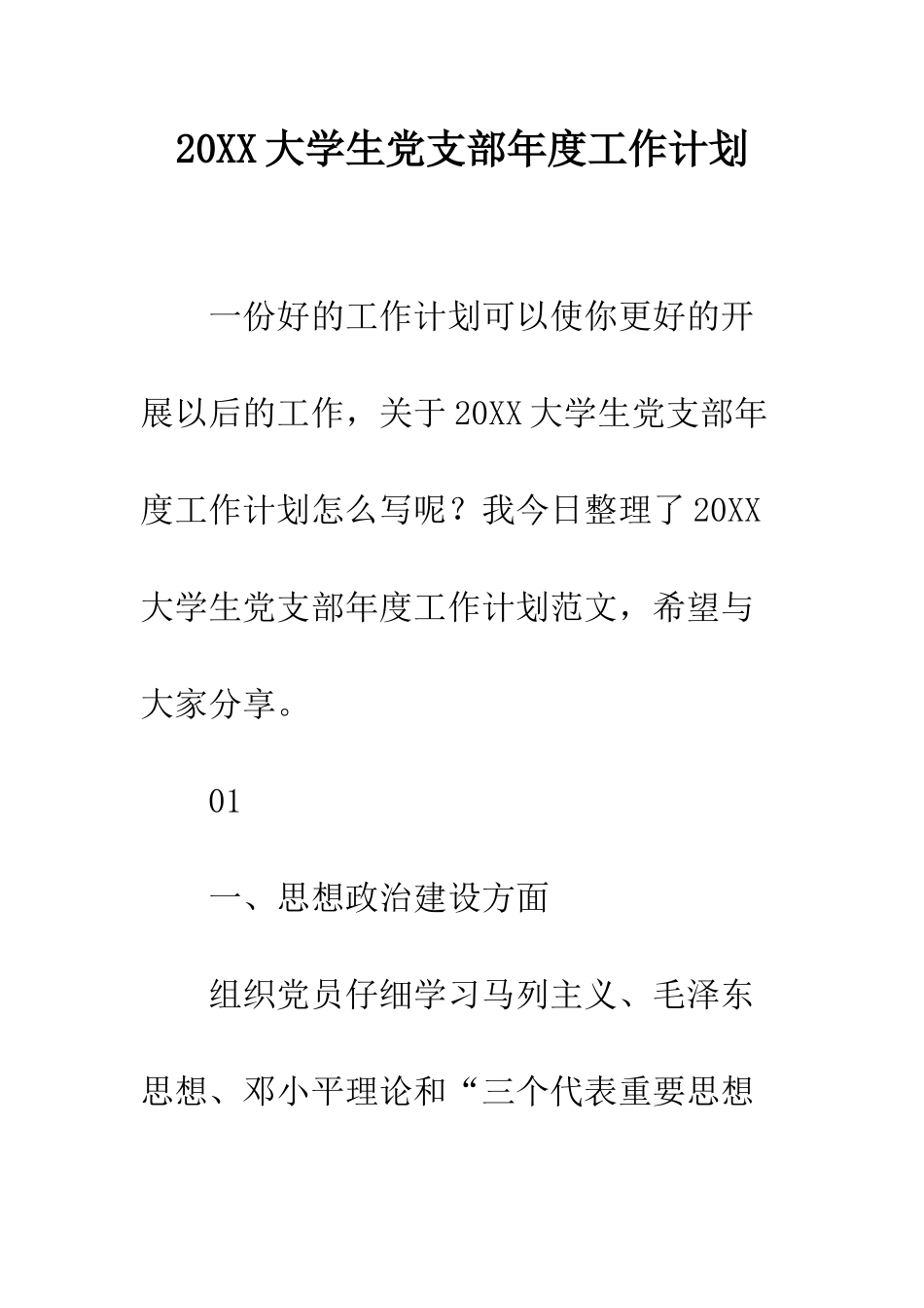 20XX大学生党支部年度工作计划_第1页