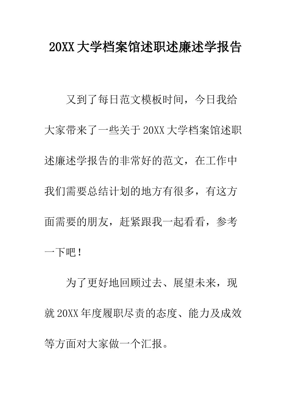 20XX大学档案馆述职述廉述学报告_第1页