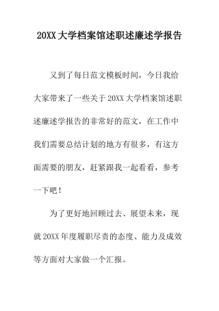 20XX大学档案馆述职述廉述学报告
