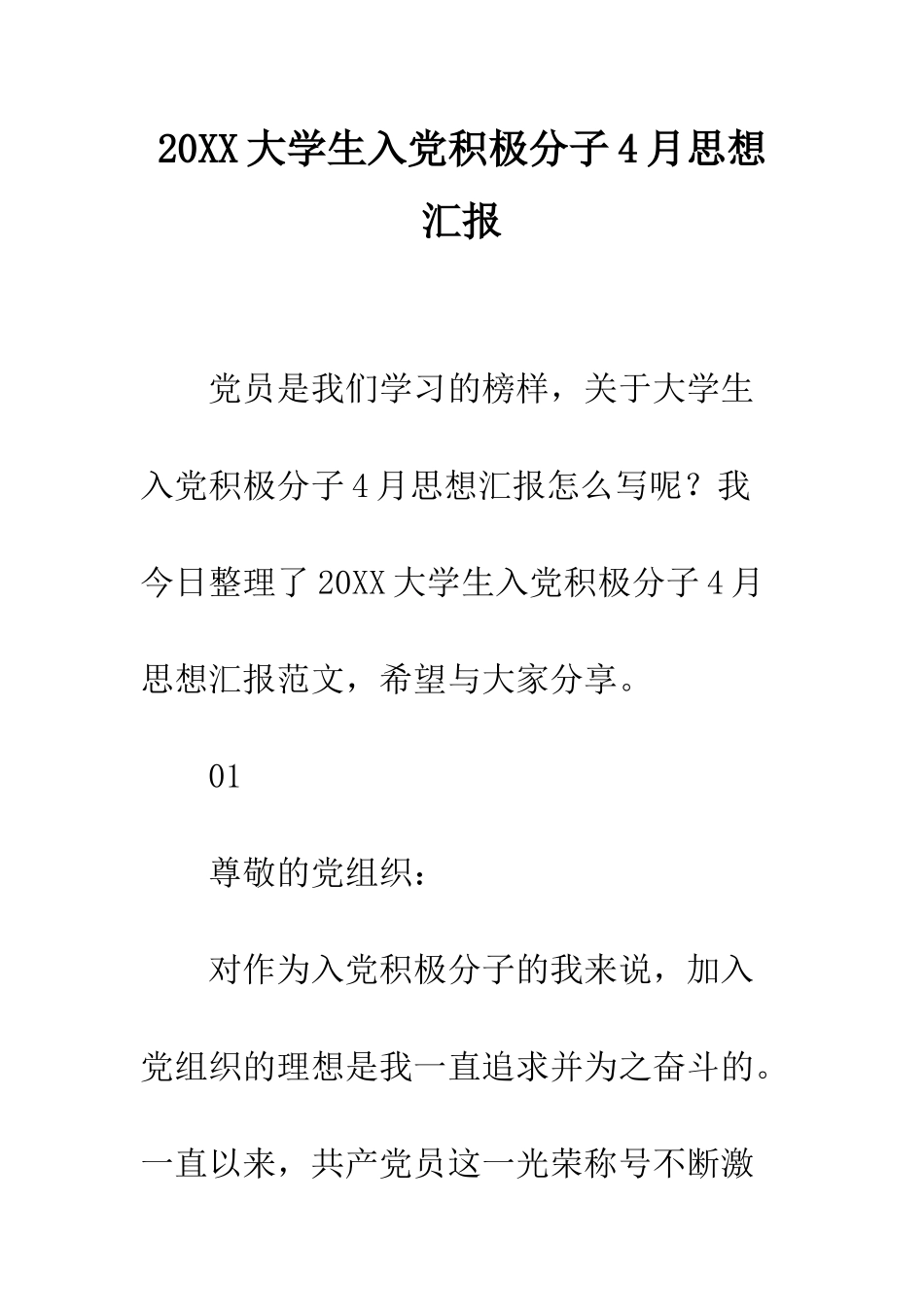 20XX大学生入党积极分子4月思想汇报_第1页