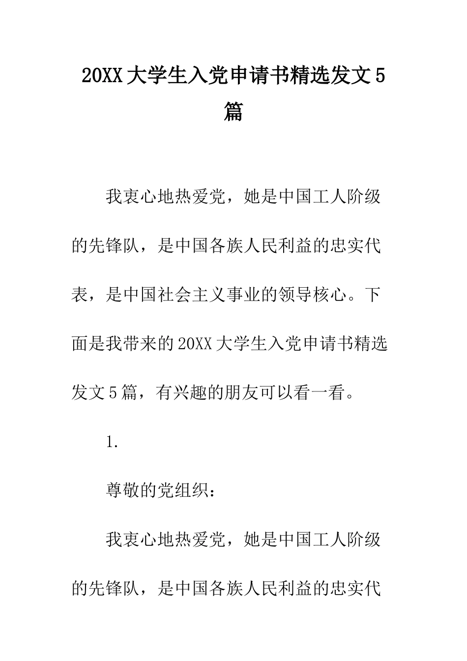20XX大学生入党申请书精选发文5篇_第1页