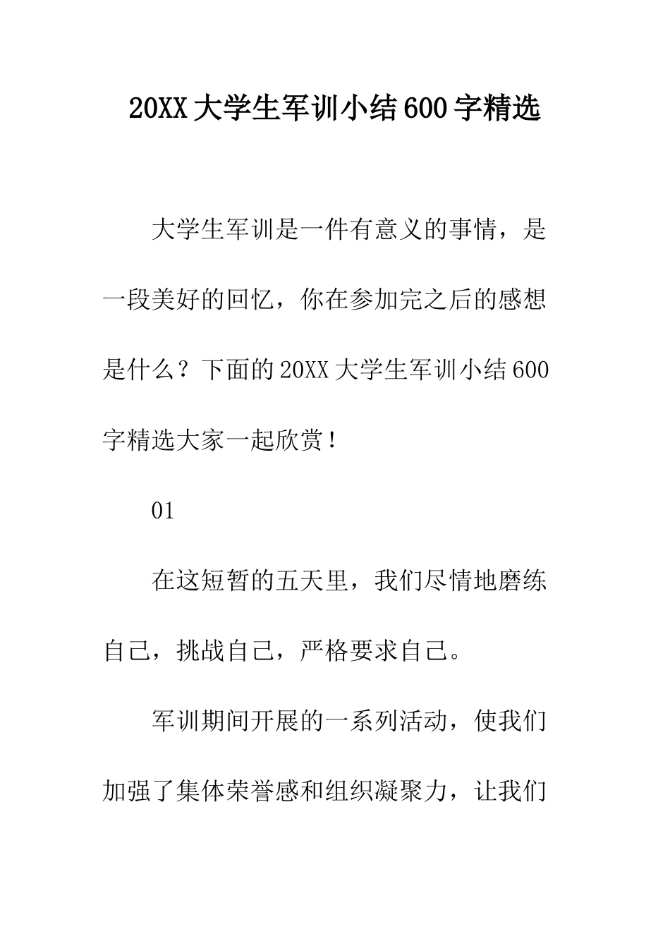 20XX大学生军训小结600字精选_第1页