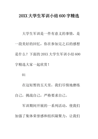20XX大学生军训小结600字精选