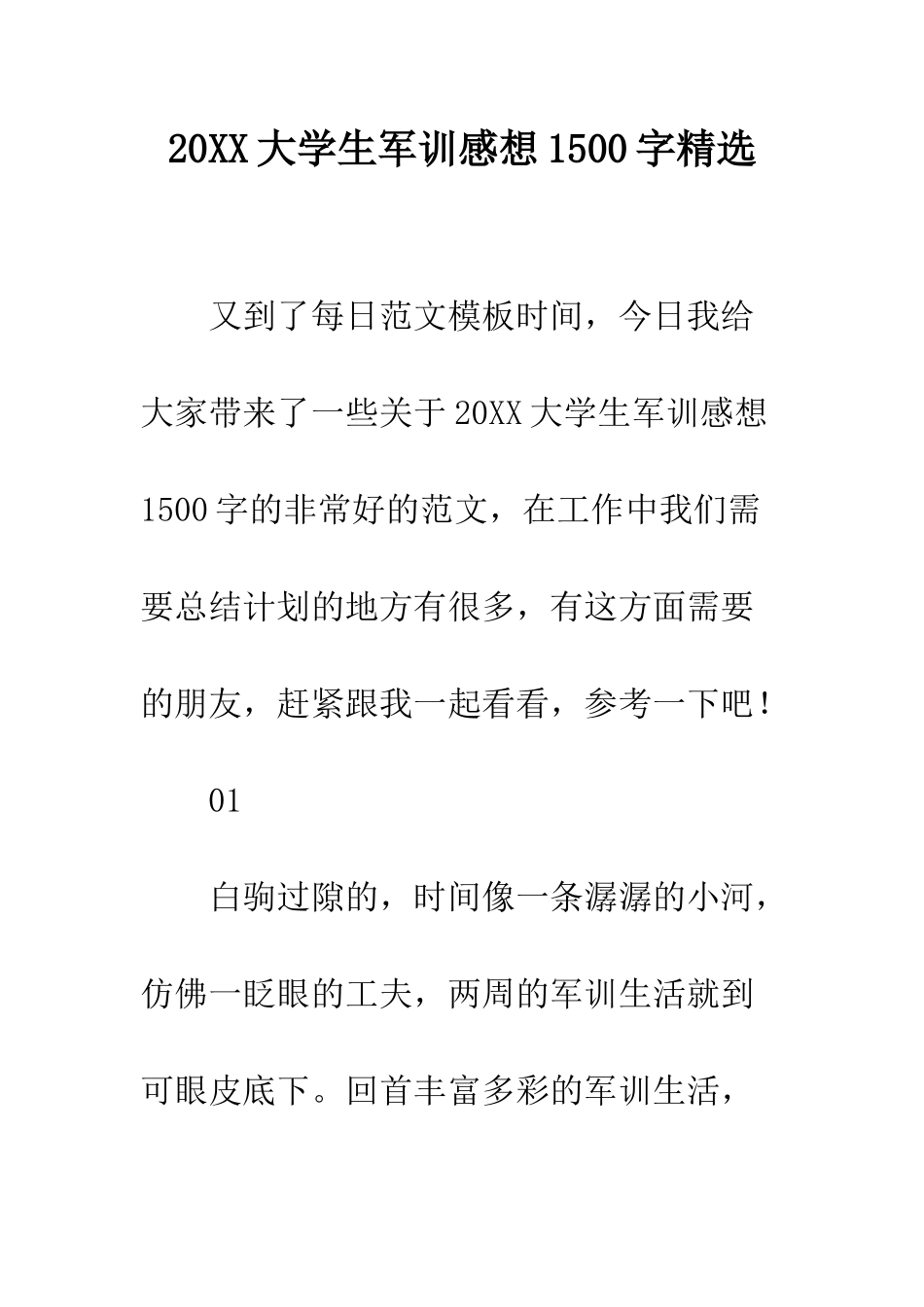 20XX大学生军训感想1500字精选_第1页