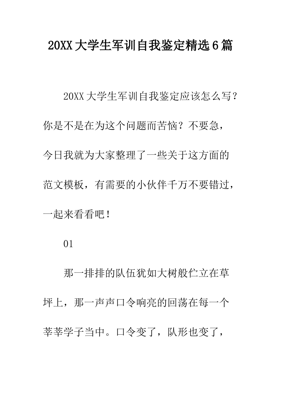 20XX大学生军训自我鉴定精选6篇_第1页