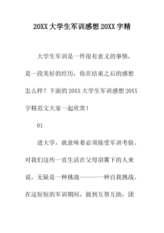 20XX大学生军训感想20XX字精