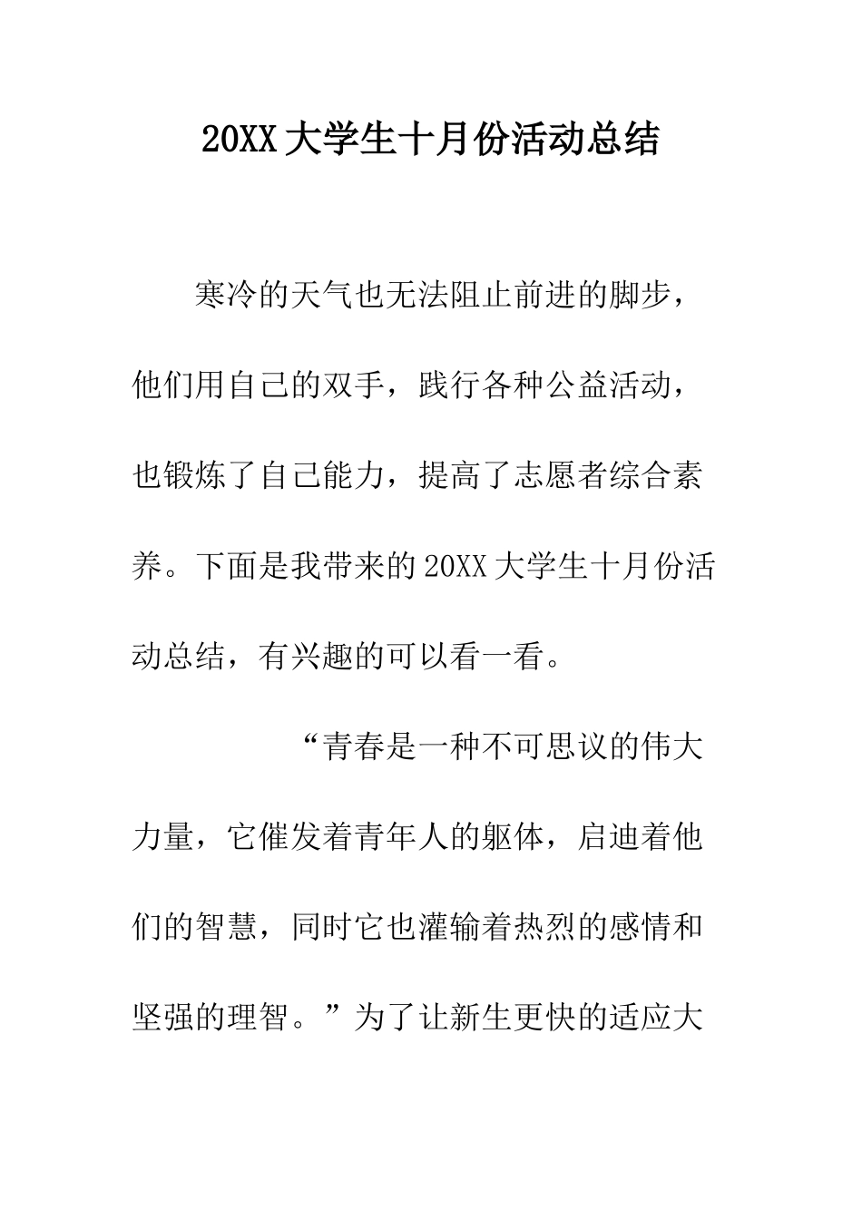 20XX大学生十月份活动总结_第1页