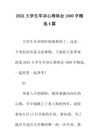 20XX大学生军训心得体会1000字精选4篇