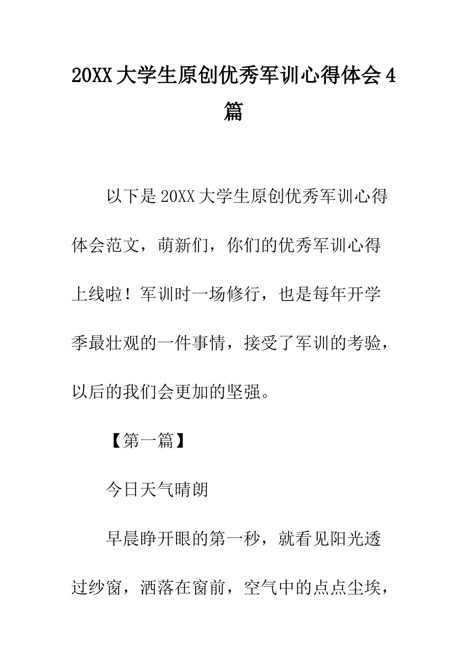 20XX大学生原创优秀军训心得体会4篇_第1页