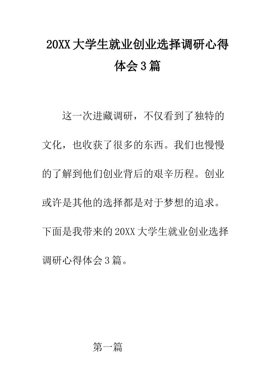 20XX大学生就业创业选择调研心得体会3篇_第1页