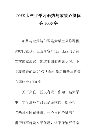 20XX大学生学习形势与政策心得体会1000字