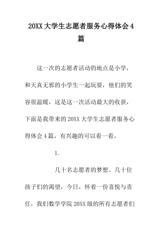 20XX大学生志愿者服务心得体会4篇