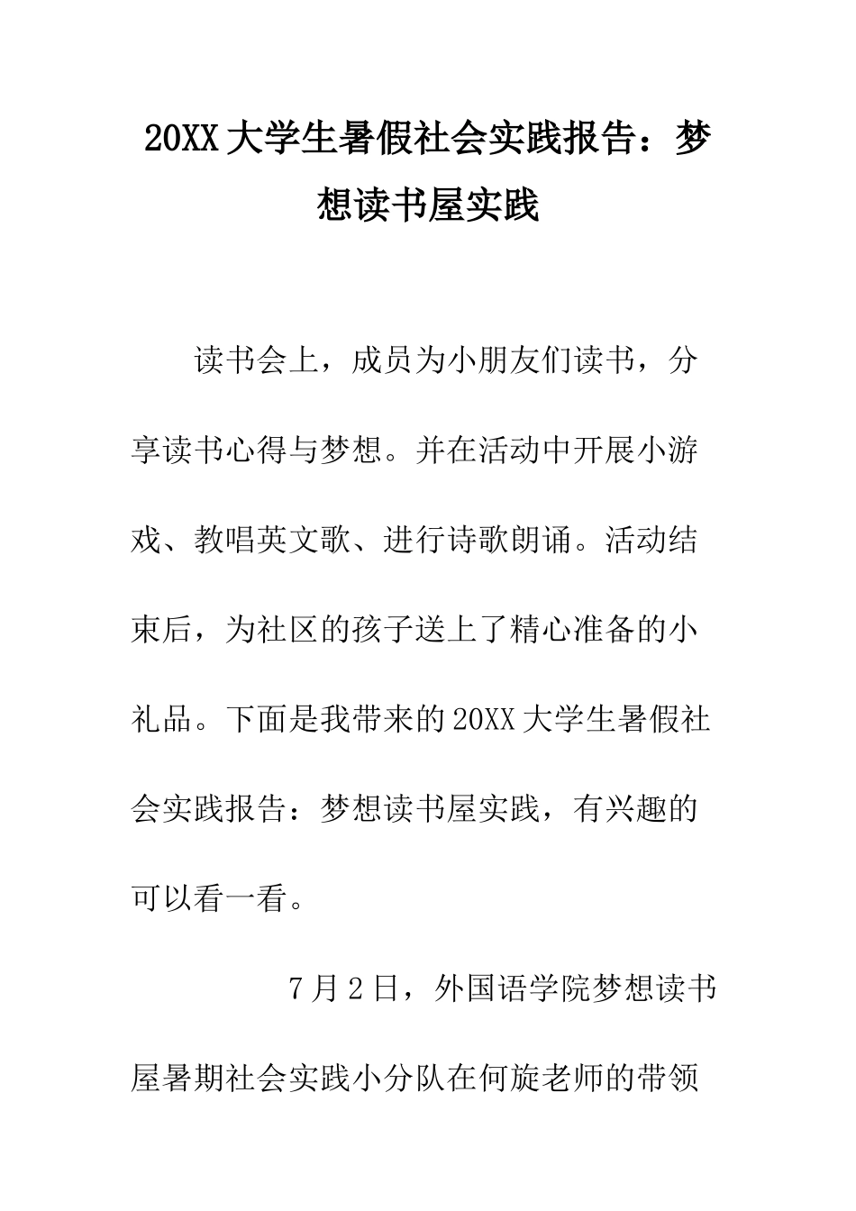 20XX大学生暑假社会实践报告梦想读书屋实践_第1页