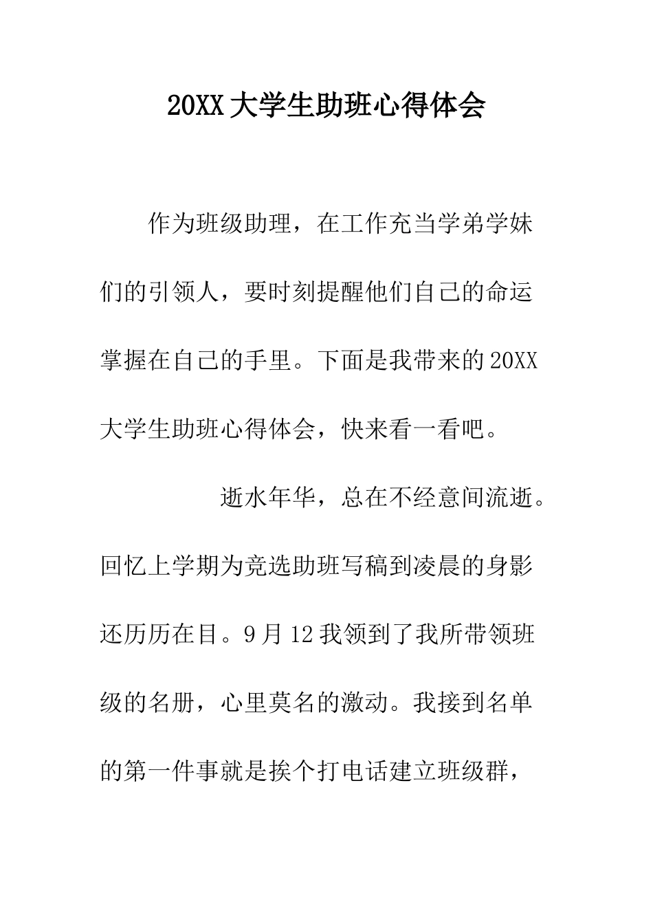 20XX大学生助班心得体会_第1页