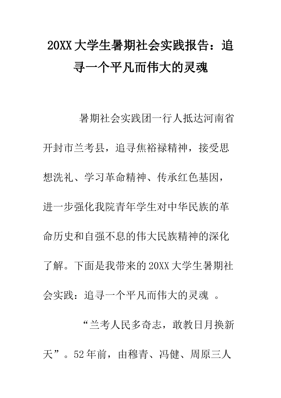 20XX大学生暑期社会实践报告追寻一个平凡而伟大的灵魂_第1页