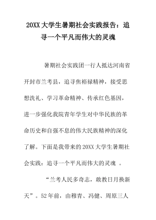 20XX大学生暑期社会实践报告追寻一个平凡而伟大的灵魂