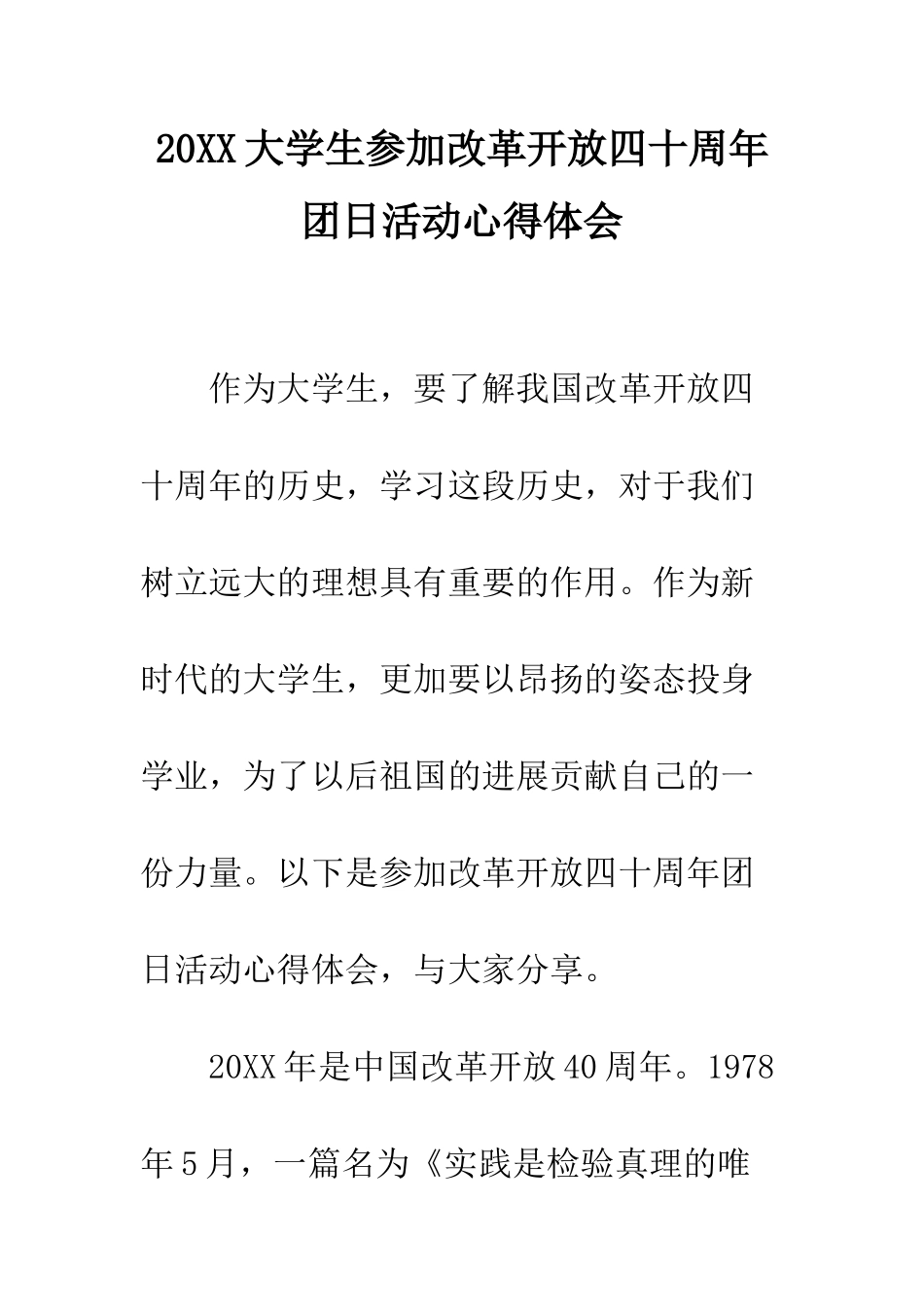 20XX大学生参加改革开放四十周年团日活动心得体会_第1页