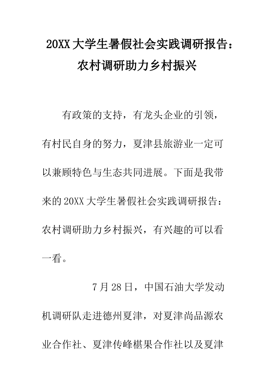 20XX大学生暑假社会实践调研报告农村调研助力乡村振兴_第1页