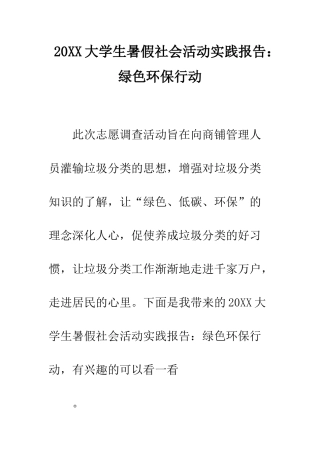20XX大学生暑假社会活动实践报告绿色环保行动