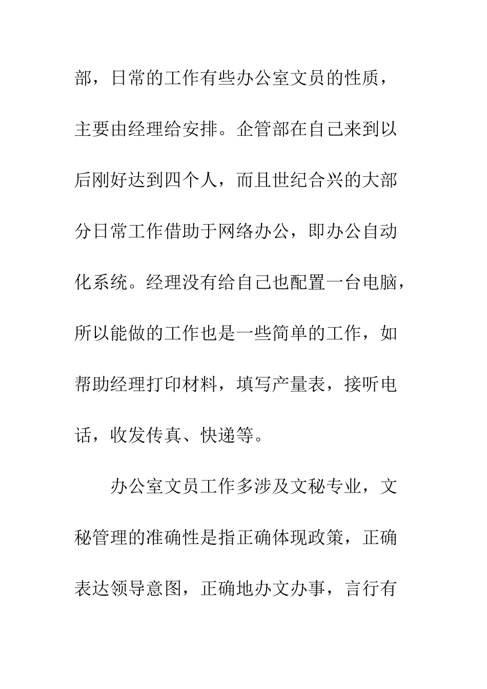20XX大学生文员顶岗实习总结报告_第3页