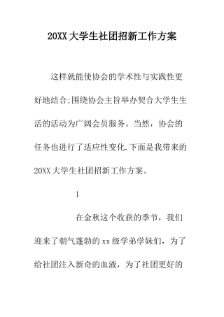 20XX大学生社团招新工作方案