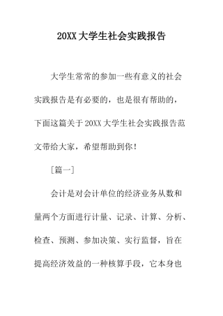 20XX大学生社会实践报告