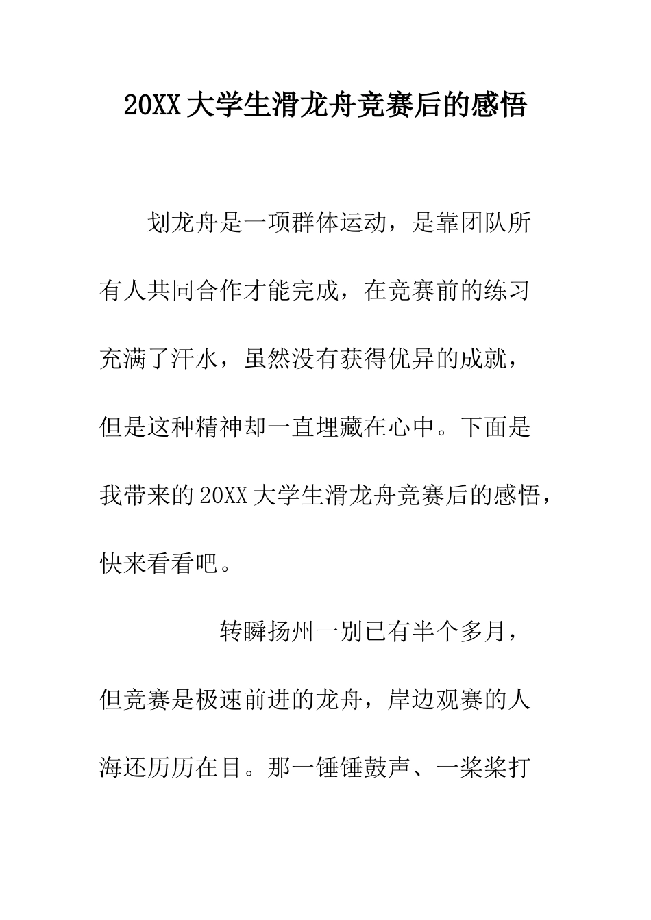 20XX大学生滑龙舟比赛后的感悟_第1页